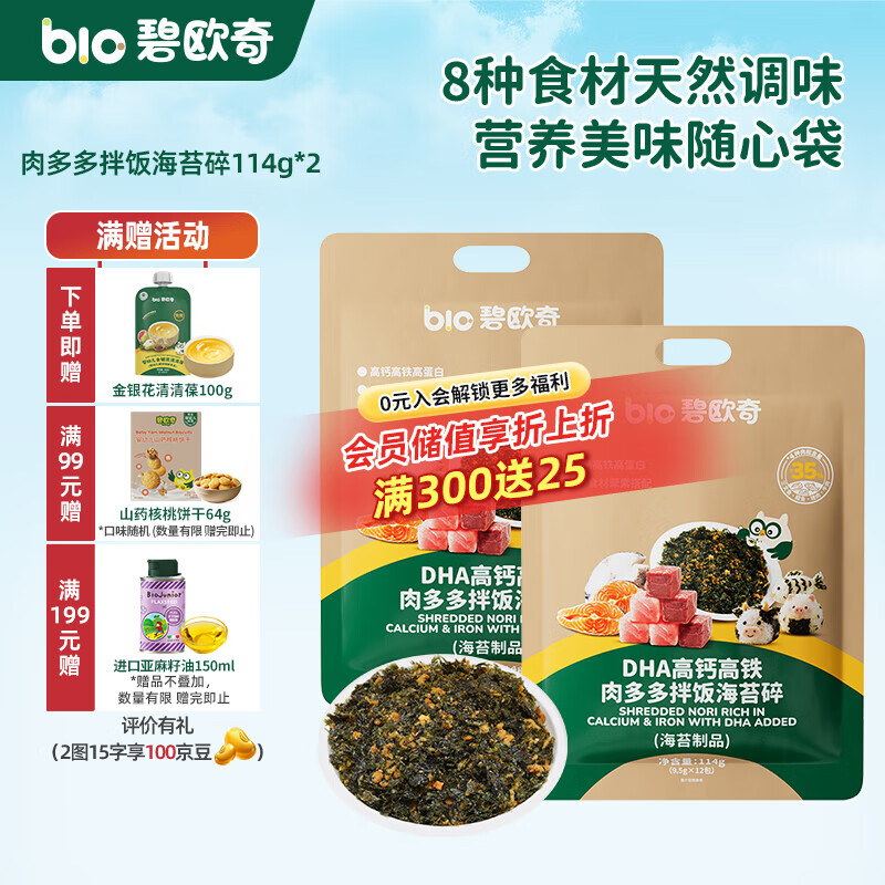 碧欧奇DHA高钙高铁 肉多多拌饭海苔碎 辅食拌饭料送宝宝婴幼儿食谱 【0添加鸡肉】114g*2袋