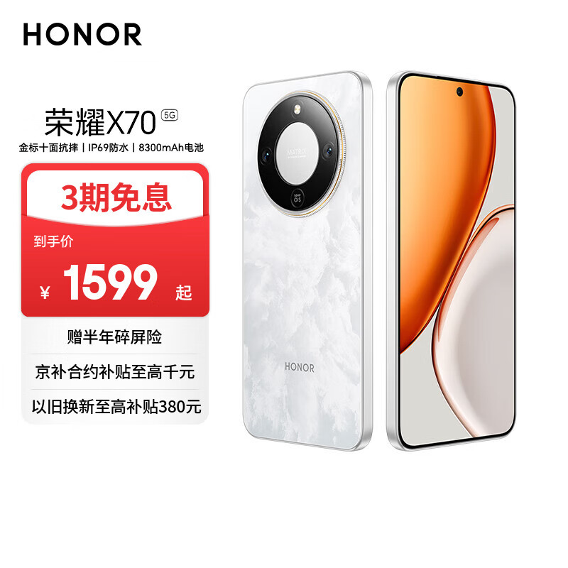 荣耀X70 8+256 月影白 金标十面抗摔 8300mAh青海湖电池 IP69防水 荣耀绿洲护眼屏 AI手机 国家补贴