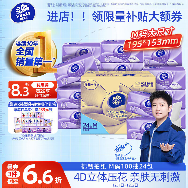 维达（Vinda）抽纸【孙颖莎推荐】棉韧3层100抽*24包M码 餐巾纸纸抽 纸巾 整箱
