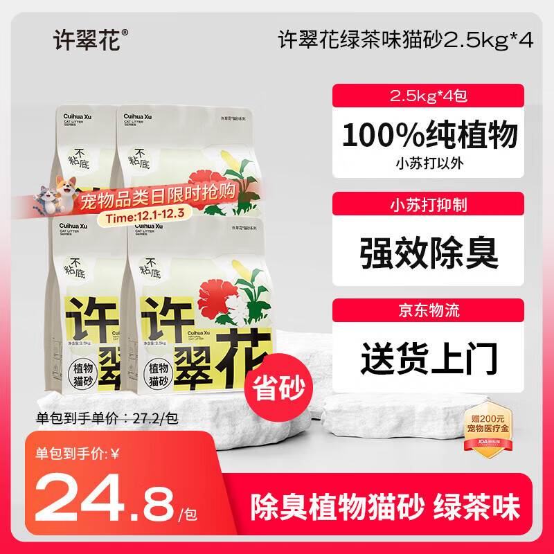 许翠花 绿茶除臭纯植物猫砂2.5kg*4包木薯猫砂不粘底强吸水易结团
