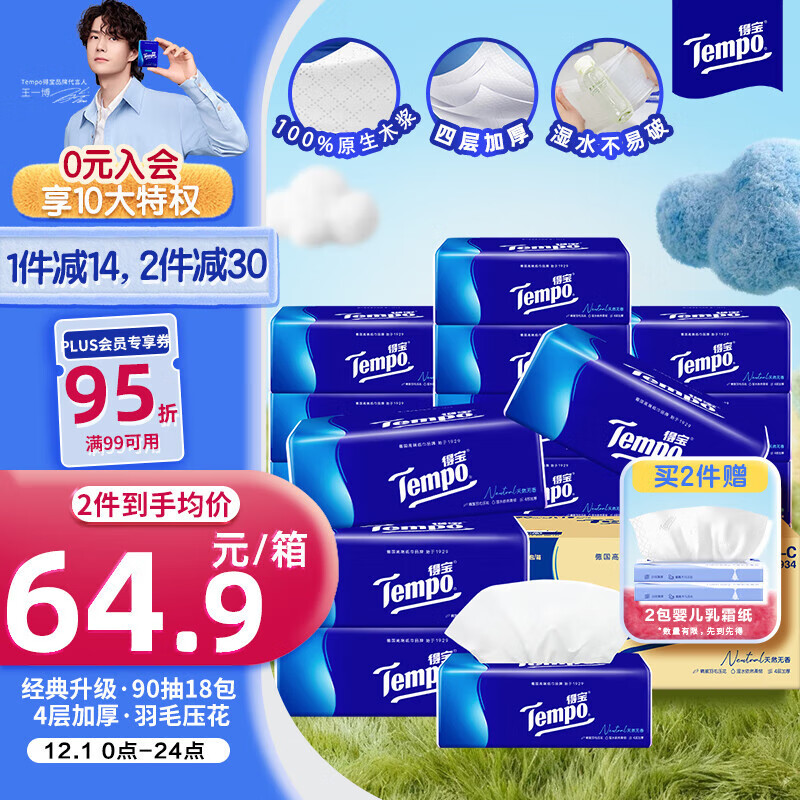 得宝（TEMPO）一博同款 抽纸 真M码 无香4层90抽*18包 湿水不易破 纸巾餐巾纸