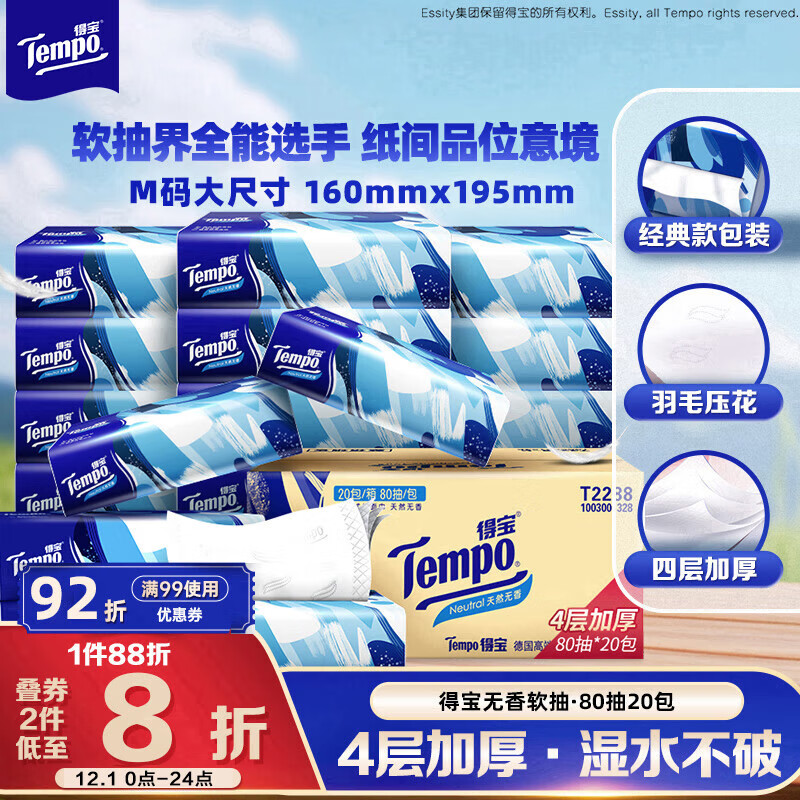 得宝（TEMPO）一博同款 抽纸 真M码 无香4层80抽*20包 湿水不易破 纸巾 餐巾纸