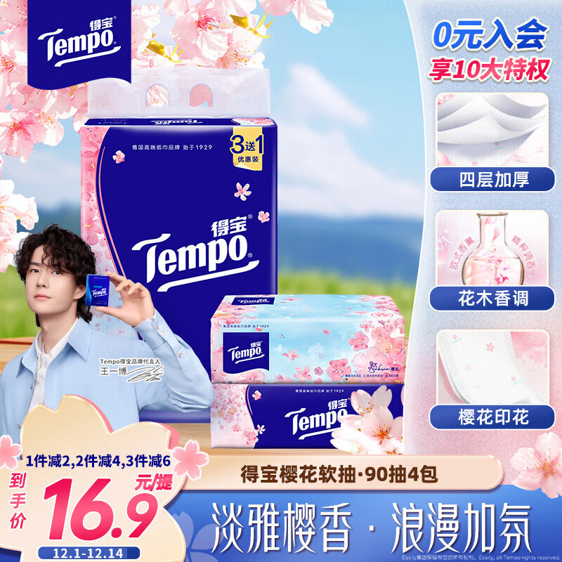 得宝（TEMPO）一博同款 抽纸 樱花味4层90抽*4包 湿水不易破 餐巾纸 卫生纸