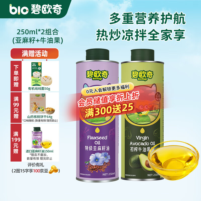 碧欧奇宝宝辅食用油热炒凉拌煎炒佐餐儿童营养送宝宝婴幼儿电子食谱 250ml*2组合(亚麻籽|牛油果)