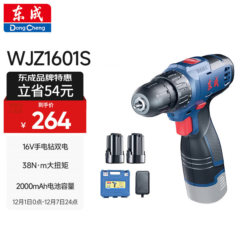 东成锂电钻WJZ1601S手电钻充电式电动螺丝刀起子机家用16V双电套装
