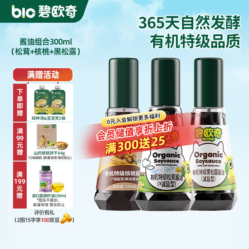 碧欧奇有机松茸酱油儿童调味料辅食喷头控量减盐不添加 (松茸+核桃+黑松露)300ml酱油组合