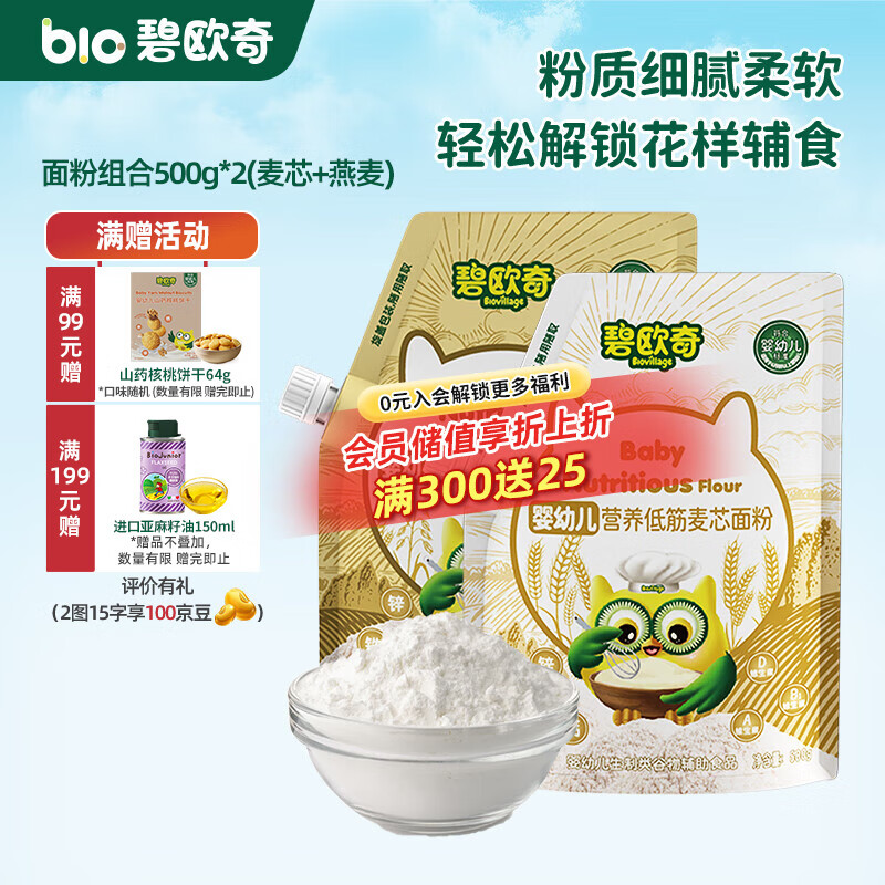 碧欧奇婴幼儿营养低筋面粉 宝宝辅食面食点心儿童营养烘培早餐 婴标|面粉组500g*2(麦芯+燕麦)
