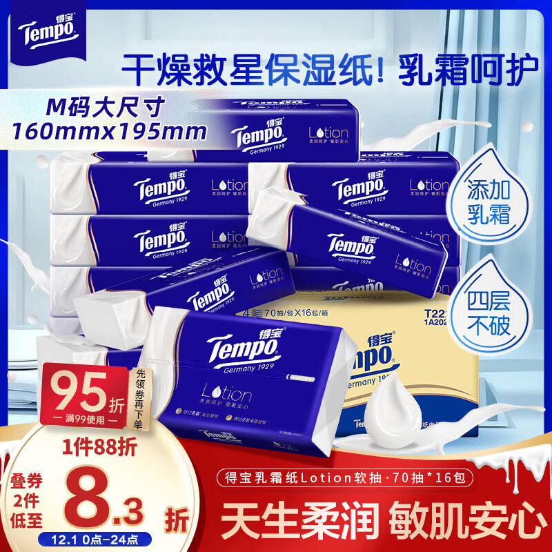 得宝（TEMPO）一博同款 乳霜纸 Lotion4层70抽*16包 云柔巾 保湿婴儿纸巾 抽纸