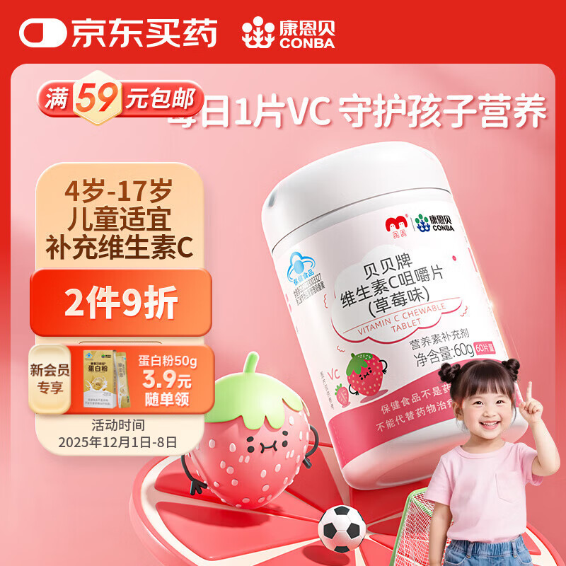 康恩贝儿童学生维生素c咀嚼片60片草莓味vc片4岁-17岁及成人孕妇乳母