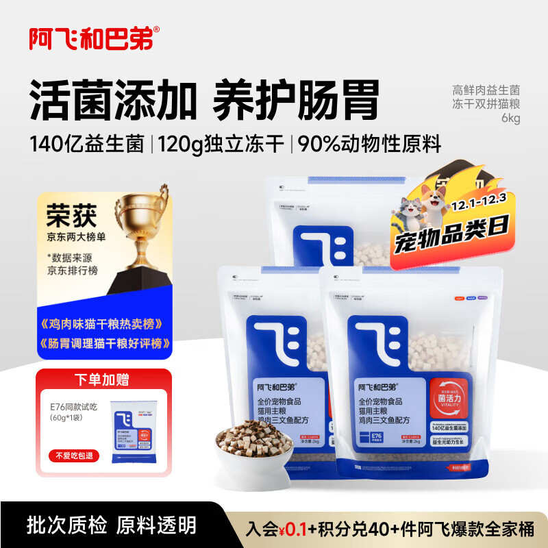 阿飞和巴弟猫粮E76益生菌全价冻干双拼猫粮成猫幼猫粮全阶段通用 2kg*3袋