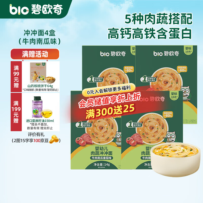 碧欧奇冲冲面婴幼儿面条营养早餐便携宝宝外出即食辅食袋装冲泡面 【4盒】牛肉南瓜番茄味*4