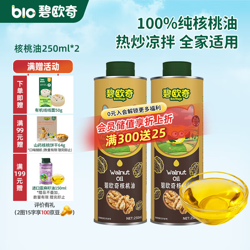 碧欧奇宝宝辅食用油热炒凉拌煎炒佐餐儿童营养送宝宝婴幼儿电子食谱 核桃油250ml*2