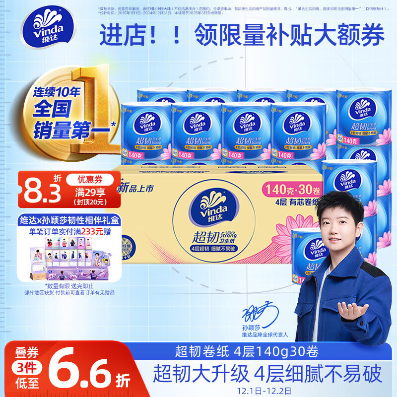维达（Vinda）有芯卷纸 【孙颖莎推荐】超韧4层140克*30卷 加厚升级 卫生纸纸巾