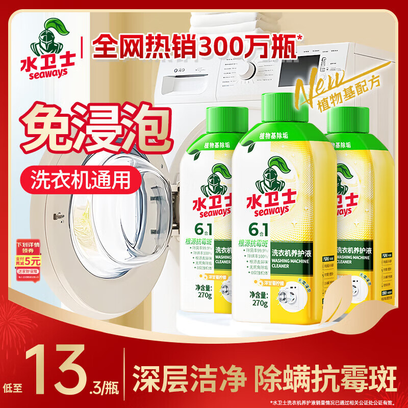水卫士洗衣机清洗剂270g*3瓶免浸泡滚筒波轮洗衣机清洁剂除垢除菌抗霉斑
