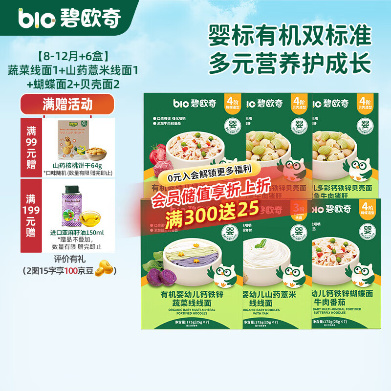 碧欧奇 有机婴幼儿辅食面条强化钙铁锌营养分阶宝宝面条儿童早餐挂面 【8-12月+6盒】两种线面2+蝴蝶面2+贝壳面2