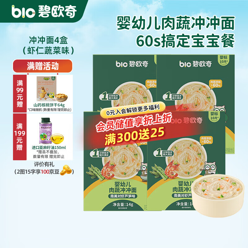 碧欧奇冲冲面婴幼儿面条营养早餐便携宝宝外出即食辅食袋装冲泡面 【4盒】南美对虾芦笋味*4