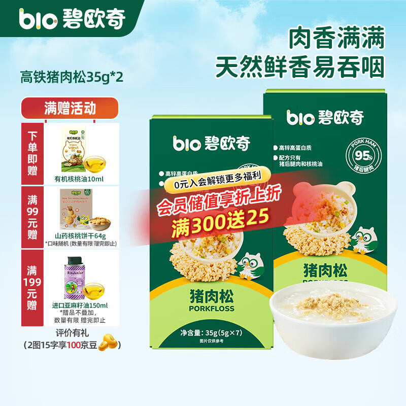 碧欧奇高锌高蛋白猪肉松 儿童拌饭料调味面料零食送宝宝婴幼儿辅食谱 【高铁】猪肉松35g*2盒