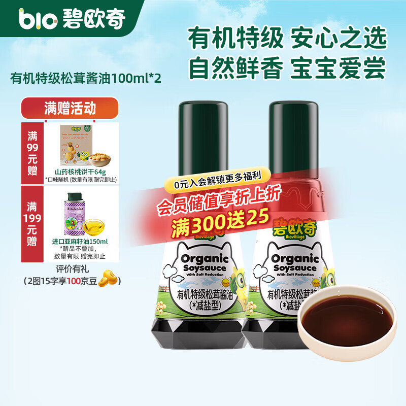 碧欧奇有机松茸酱油儿童调味料辅食喷头控量减盐不添加 有机特级松茸酱油100ml*2