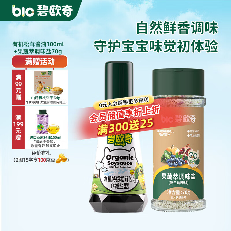 碧欧奇有机松茸酱油儿童调味料辅食喷头控量减盐不添加 松茸酱油100ml+果蔬盐70g