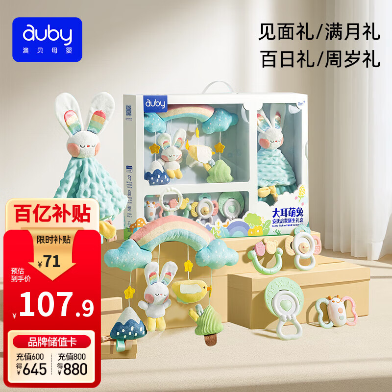 澳贝（auby）新生儿见面礼盒实用婴儿玩具床挂摇铃牙胶萌兔安抚巾玩偶满月礼物