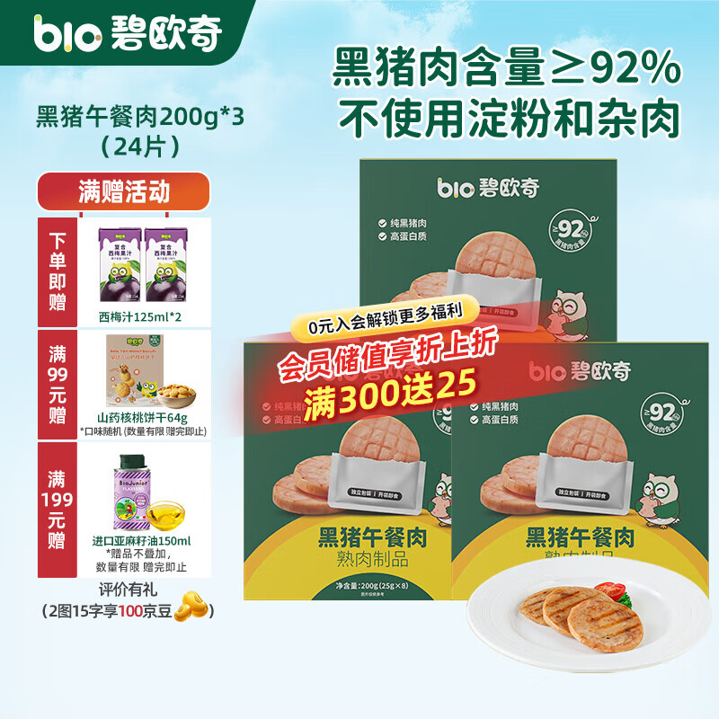 碧欧奇黑猪午餐肉儿童宝宝零食无添加香精宝宝辅食早餐肉肠零食搭配 【3盒24片|减盐39%|0反式脂肪】午餐肉200g*3