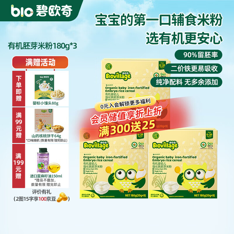 碧欧奇有机婴幼儿强化铁胚芽米粉宝宝辅食营养米糊独立包装 【6月+】有机胚芽米粉180g*3