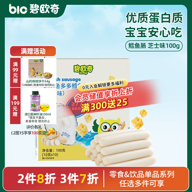 碧欧奇藻油DHA深海鳕鱼肠儿宝宝童零食无添加 【77%鳕鱼含量】芝士味100g