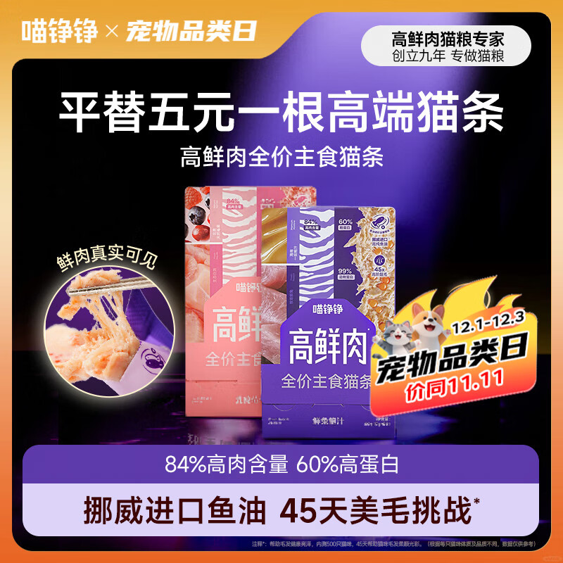 喵铮铮【新品试吃】高鲜肉全价主食猫条鸽肉兔肉营养湿粮补水罐头猫零食 高鲜肉猫条&乳鸽莓莓 12g*5根