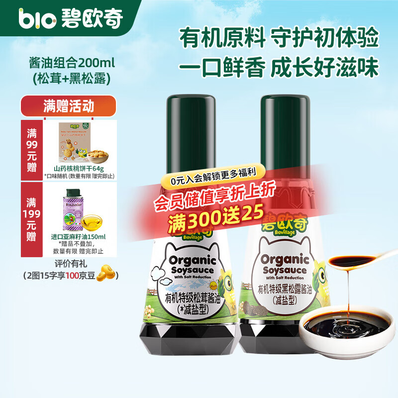 碧欧奇有机松茸酱油儿童调味料辅食喷头控量减盐不添加 (松茸+黑松露)200ml酱油组