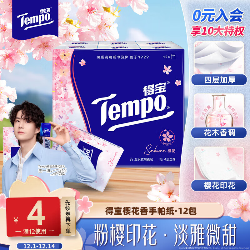 得宝（TEMPO）一博同款 手帕纸 樱花味4层7张*12包 湿水不破 纸巾小包 面巾纸