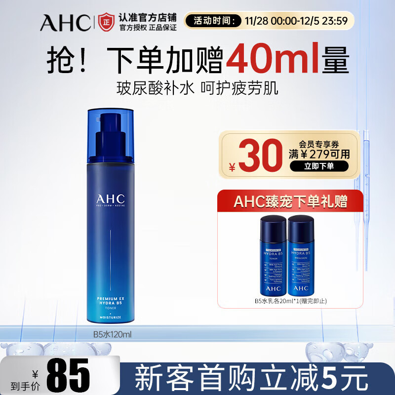 AHC专研B5臻致舒缓水盈柔肤水玻尿酸补水保湿化妆水护肤品 生日礼物 【补水保湿】B5柔肤水120ml