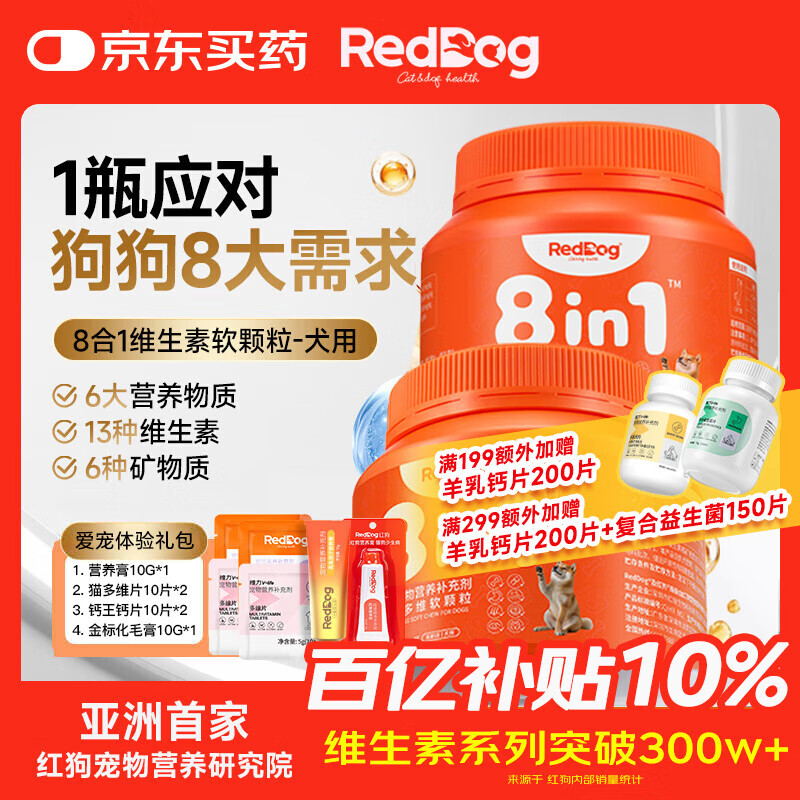 RedDog【醫(yī)師推薦】紅狗8合1乳鐵蛋白化毛膏貓咪軟骨素狗狗魚油輔酶q10 【愛寵禮包】8合1犬多維*2