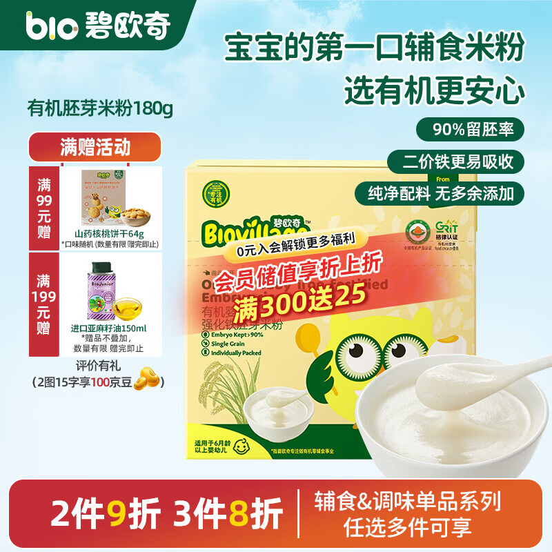 碧欧奇有机婴幼儿强化铁胚芽米粉宝宝辅食营养米糊独立包装 【6月+】有机胚芽米粉180g
