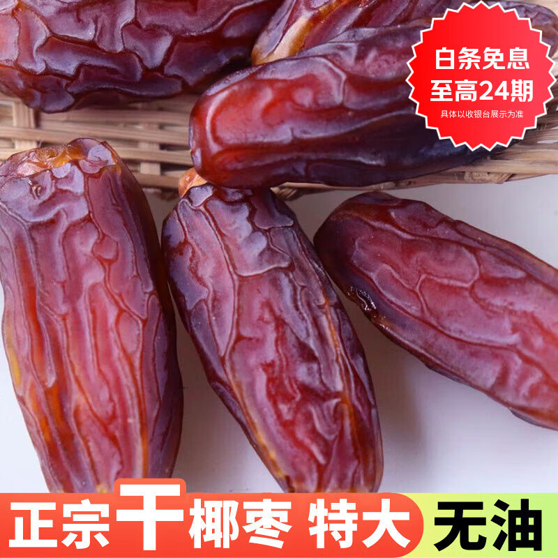 枣红栆杞迪拜阿联酋新疆椰枣正宗沙特沙漠奶香黑椰枣无添加孕妇果干特级 精品大果椰枣1斤【新疆直发】