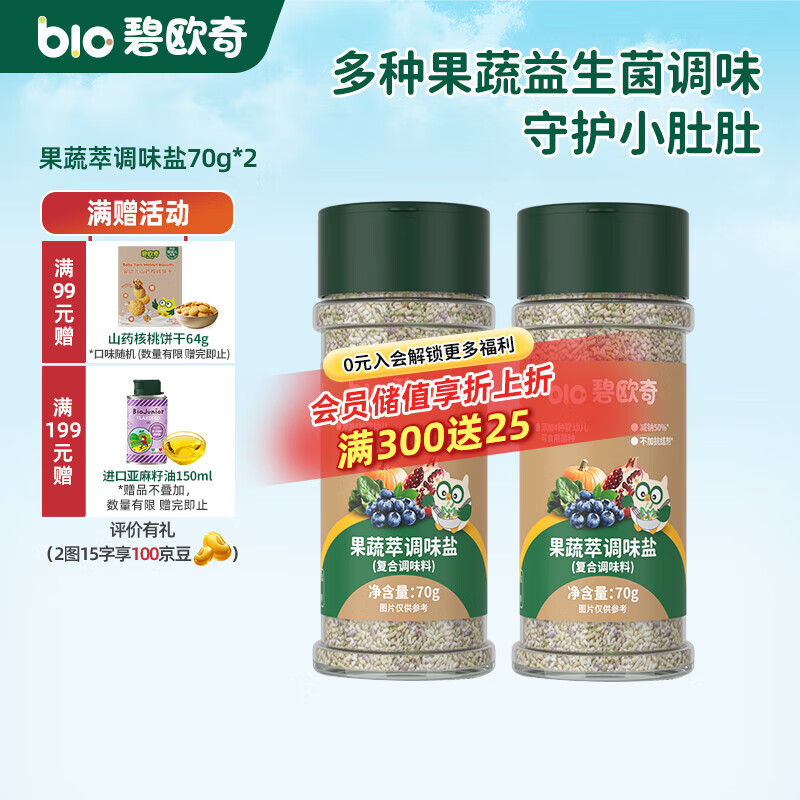碧欧奇有机松茸酱油儿童调味料辅食喷头控量减盐不添加 果蔬萃调味盐70g*2
