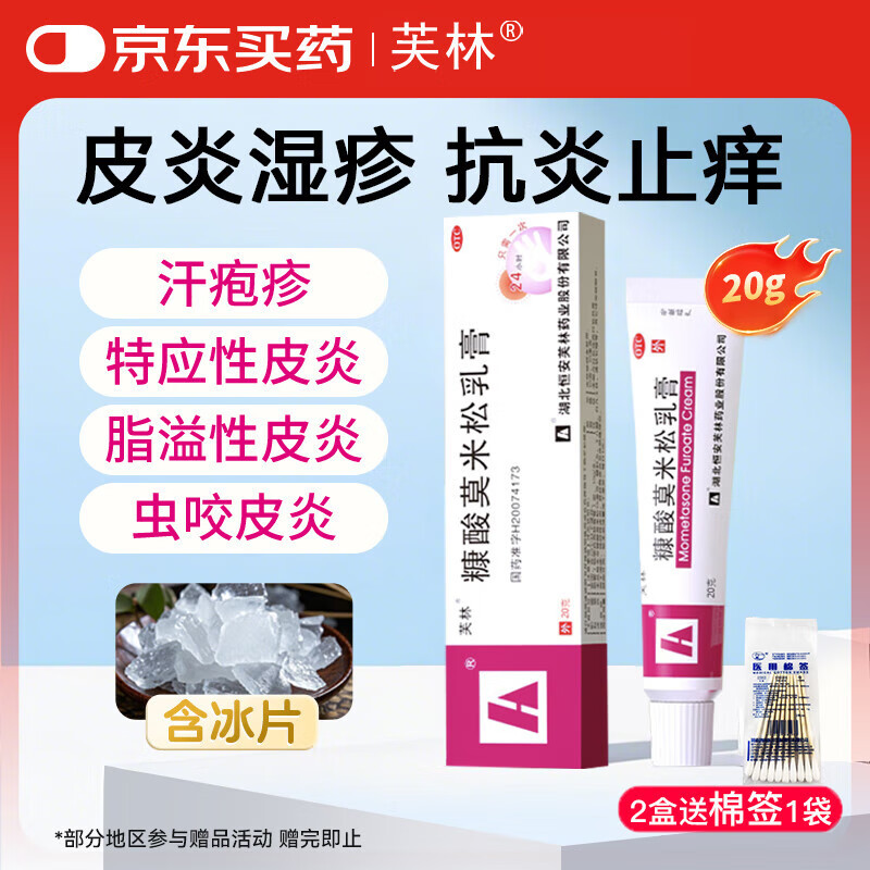 芙林糠酸莫米松乳膏0.1%*20g 治疗皮炎湿疹蚊虫叮咬 神经性皮炎脂溢性皮炎 皮肤瘙痒止痒皮肤用药京东自营正品