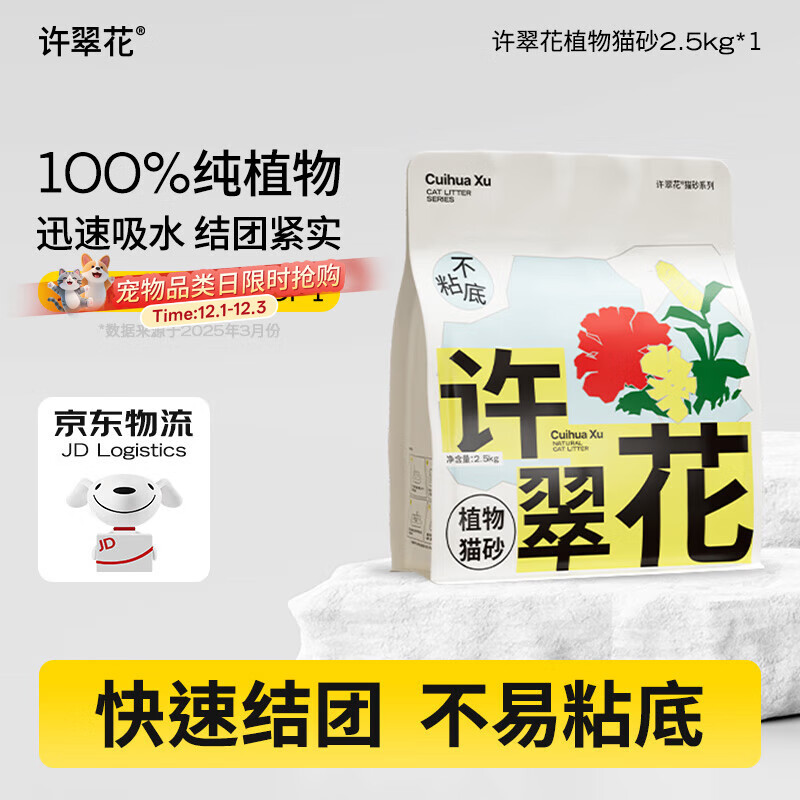 许翠花 经典原味纯植物猫砂2.5kg【尝鲜】木薯猫砂不粘底易结团