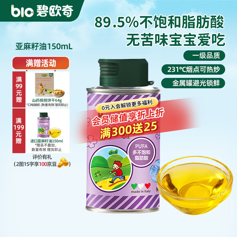 碧欧奇核桃油亚麻籽油宝宝辅食用油冷榨佐餐油儿童营养送婴幼儿食谱 【进口】亚麻籽油150mL