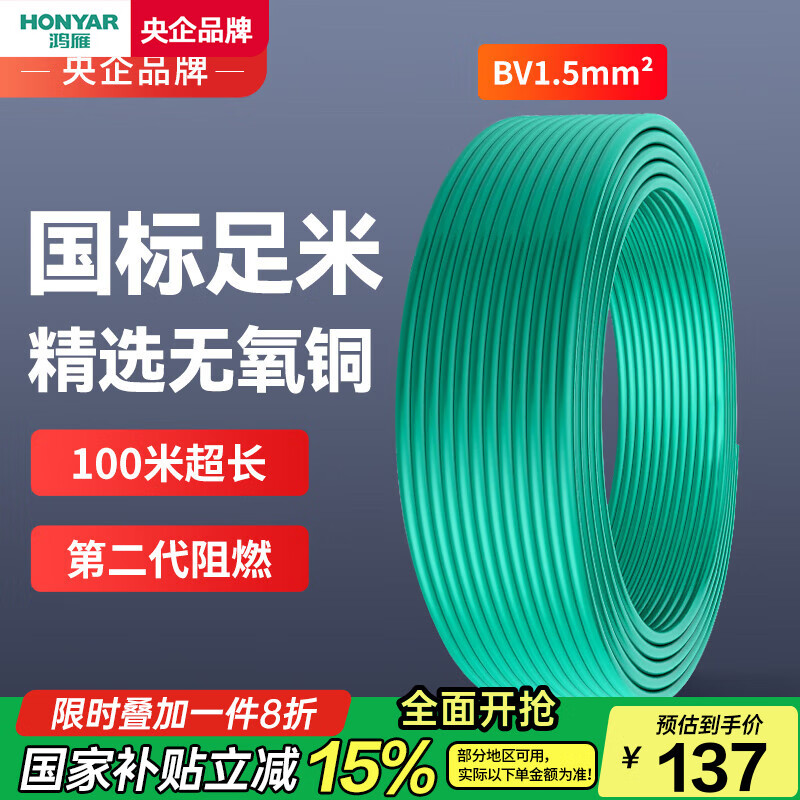 鸿雁电线电缆BV1.5平方100米绿色单芯单股国标铜线硬线家装照明电源线 116.45元