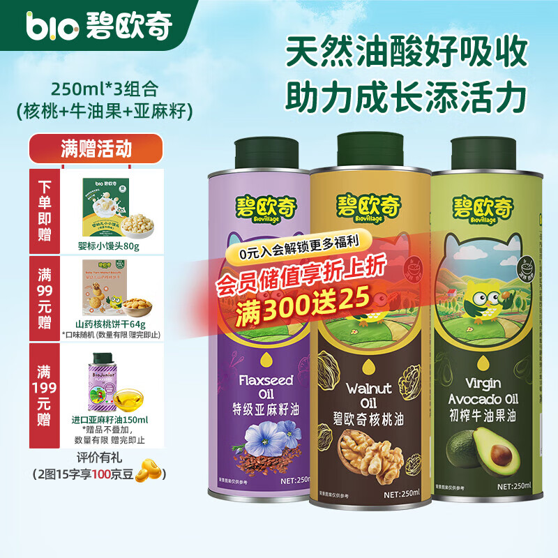 碧欧奇宝宝辅食用油热炒凉拌煎炒佐餐儿童营养送宝宝婴幼儿电子食谱 250ml*3组(核桃|亚麻籽|牛油果)