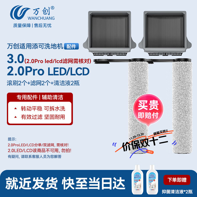 万创 适用添可洗地机配件芙万3.0/2.0Pro LED/LCD专用地面清洁液清洁剂滚刷 磁吸款滤网滤芯耗材配件