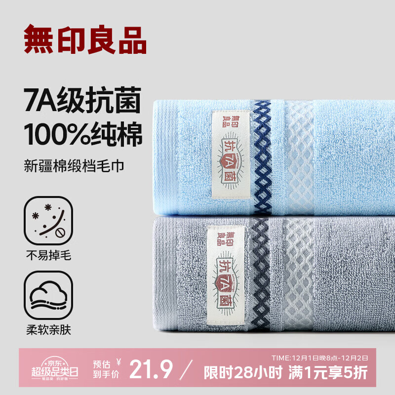 无印良品毛巾7A抗菌新疆全棉柔软亲肤100%纯棉不易掉毛2条装加厚a类擦脸巾