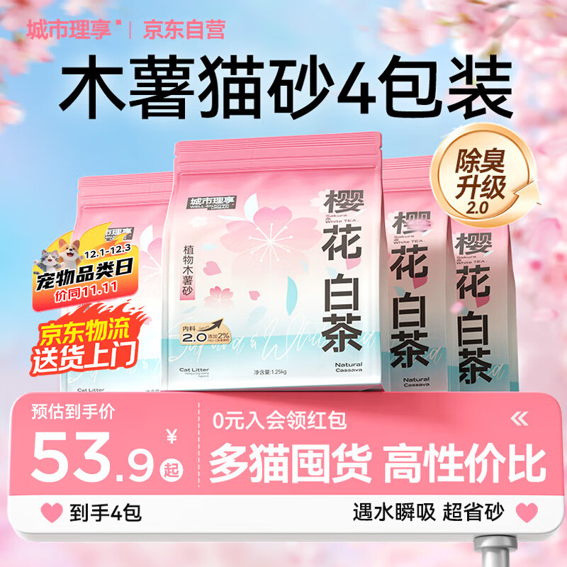 城市理享樱花白茶除臭颗粒瞬吸结团食用级木薯猫砂1.25kg*4不粘底不散团