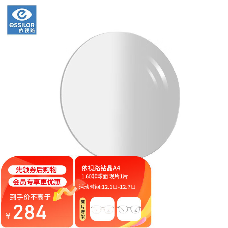 依视路（ESSILOR）钻晶A4单光眼镜片现片1.60非球面防蓝光双面防紫外线树脂配镜1片
