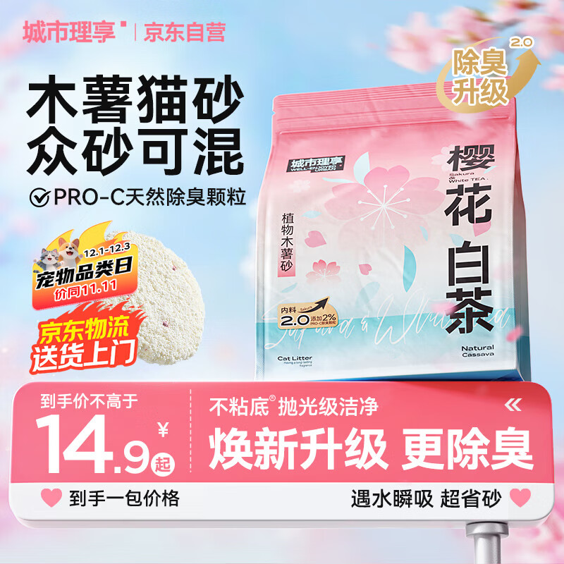 城市理享樱花白茶除臭颗粒瞬吸结团食用级木薯猫砂1.25kg*1不粘底不散团