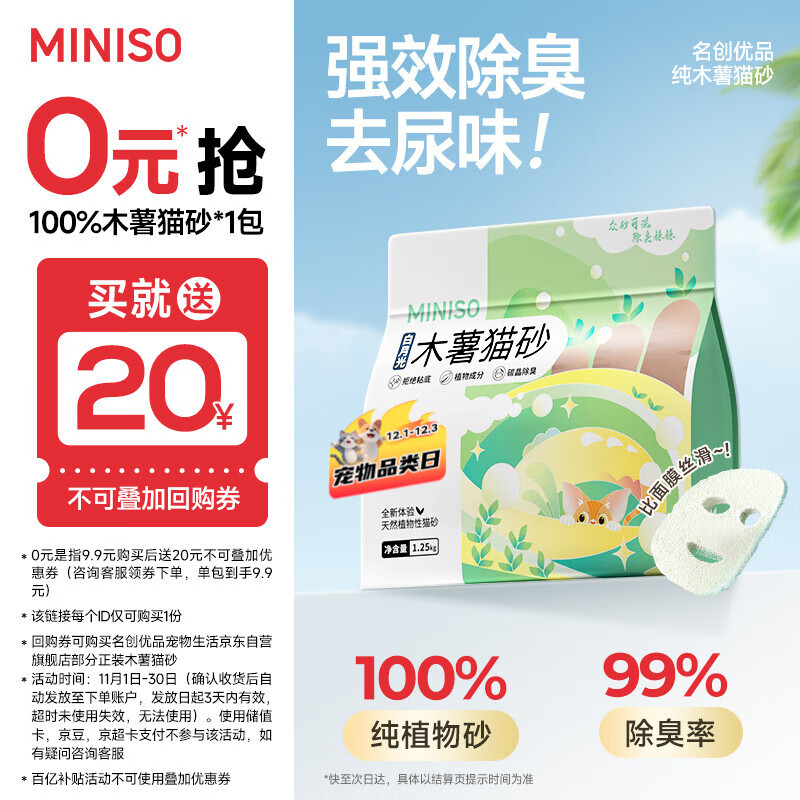 名创优品猫砂木薯猫砂次日达京东自营猫砂除臭纯木薯植物猫砂不沾底*1包