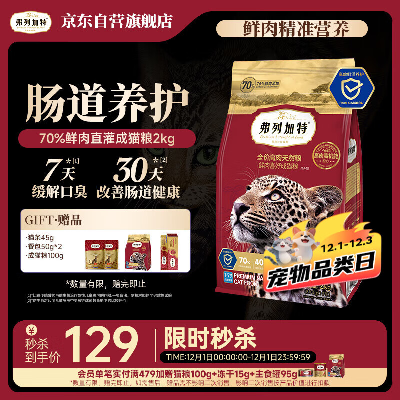弗列加特猫粮 全价鲜肉天然粮 肠道养护配方 成猫猫粮鸡肉2kg【宠物金选】