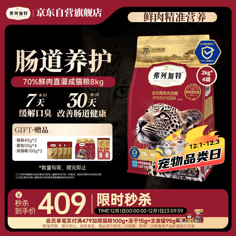 弗列加特猫粮 全价鲜肉天然粮 肠道养护配方 成猫猫粮鸡肉8kg