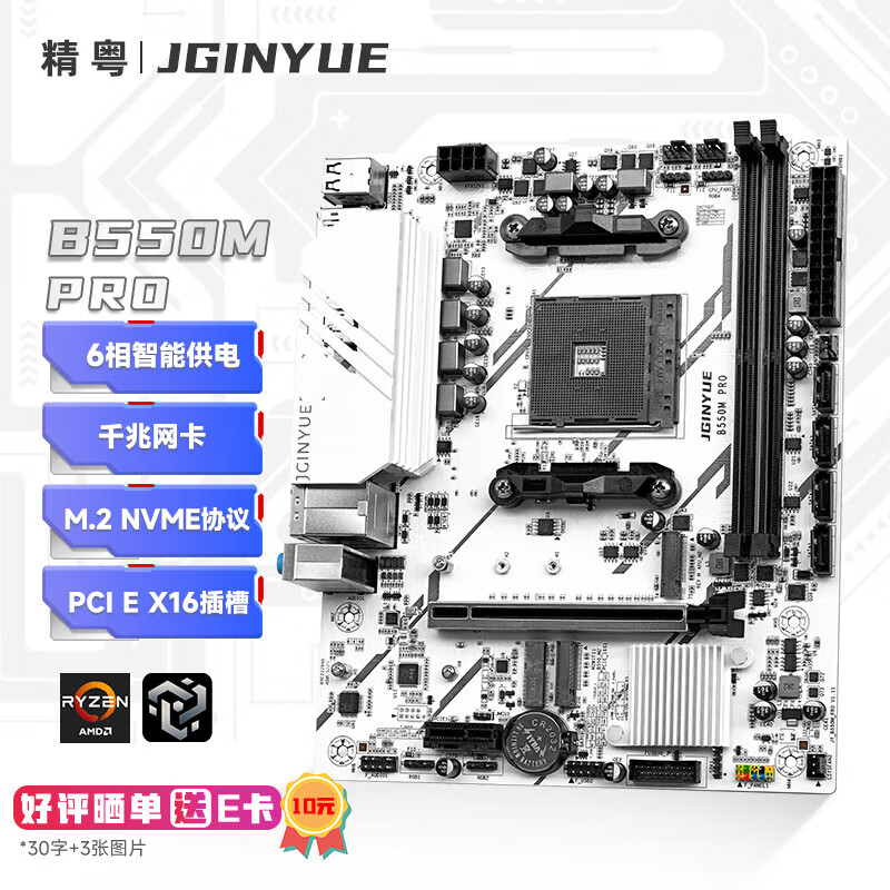 精粤B550M PRO主板AM4锐龙R5 5600/5600GT/5700X/5500台式DDR4内存电脑游戏主板(AMD B550/Socket AM4)
