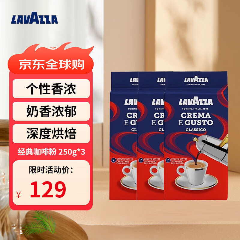 拉瓦萨（LAVAZZA）意大利原装进口经典浓醇意式浓缩咖啡粉深烘250g*3袋 美式黑咖啡